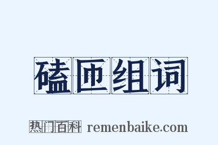 磕匝组词是什么意思的图片